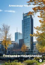 Поездка в Нидерланды