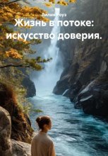 Жизнь в потоке: искусство доверия