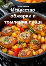 Искусство обжарки и томления пищи