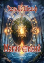 Магия стихий