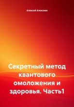 Секретный метод квантового омоложения и здоровья. Часть1
