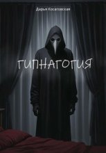 Гипнагогия