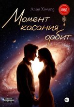 Момент касания орбит