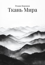 Ткань мира