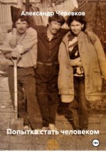 Попытка стать человеком