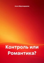 Контроль или Романтика?