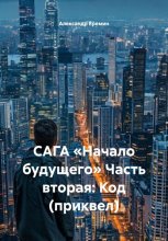 САГА «Начало будущего» Часть вторая: Код (приквел)