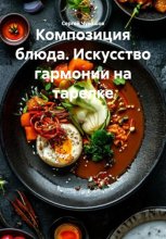 Композиция блюда. Искусство гармонии на тарелке