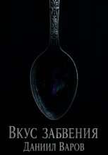 Вкус Забвения