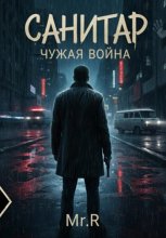 Санитар. Чужая война