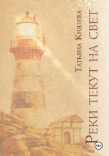 Реки текут на свет