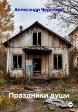 Праздники души
