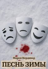 Песнь Зимы