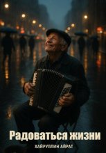 Радоваться жизни