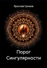 Порог Сингулярности