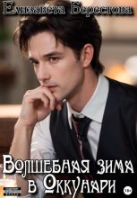 Следствие ведёт некромант. Том 2. Волшебная зима в Оккунари