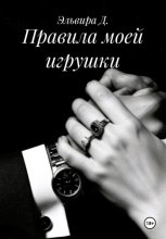 Правила моей игрушки