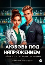 Любовь под напряжением. Тайна, к которой мы так близки
