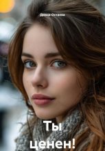 Ты ценен!
