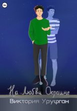 На Любви Окраине