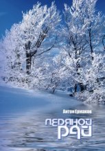 Ледяной рай