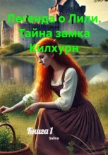 Легенда о Лили. Тайна замка Килхурн