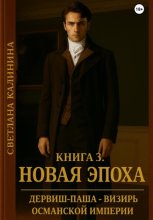 Дервиш-паша – визирь Османской империи. Книга 3. «Новая эпоха»