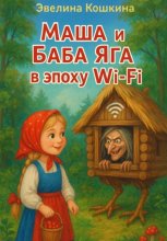 Маша и Баба Яга в эпоху Wi-Fi
