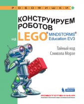 Конструируем роботов на LEGO MINDSTORMS Education EV3. Тайный код Сэмюэла Морзе