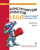 Конструируем роботов на LEGO MINDSTORMS Education EV3. Ханойская башня