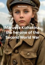 Marusya Kizhakina. the heroine of the Second World War