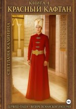Дервиш-паша – визирь Османской империи. Книга 4. Красный кафтан
