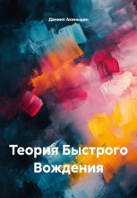 Теория Быстрого Вождения