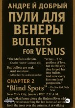 Пули для Венеры