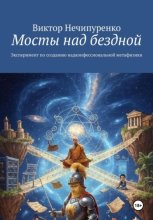 Мосты над бездной. Эксперимент по созданию надконфессиональной метафизики