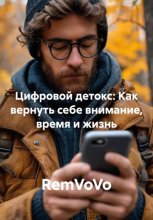 Цифровой детокс: Как вернуть себе внимание, время и жизнь