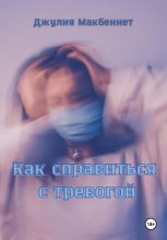 Как справиться с тревогой
