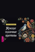 Женские сказочные архетипы