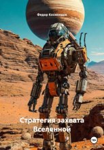 Стратегия захвата Вселенной