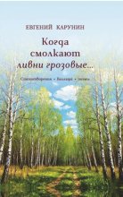 Когда смолкают ливни грозовые…