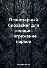 Планетарный биохакинг для женщин. Погружение первое