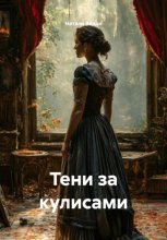 Тени за кулисами