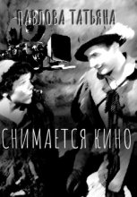 Снимается кино