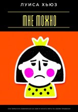 Мне можно. Как перестать извиняться за себя и начать жить по своим правилам