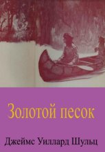 Золотой песок