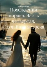 Похождения моряка. Часть четвертая. Случайная встреча