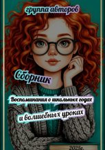 Воспоминания о школьных годах и волшебных уроках