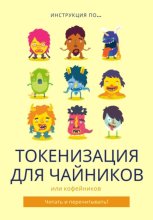 Токенизация для Чайников!