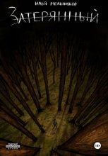 Затерянный