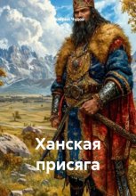 Ханская присяга